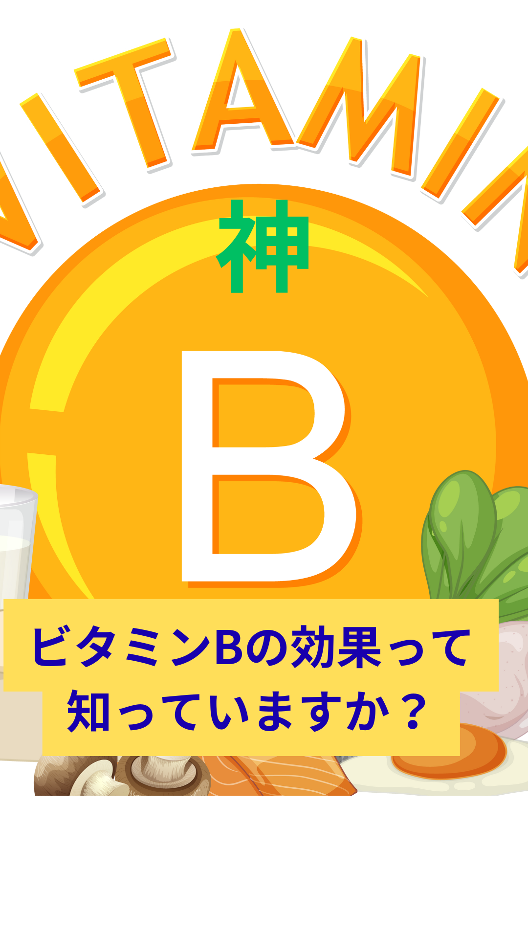 ビタミンBの効果とは？疲労回復・美容・ストレス対策まで徹底解説！