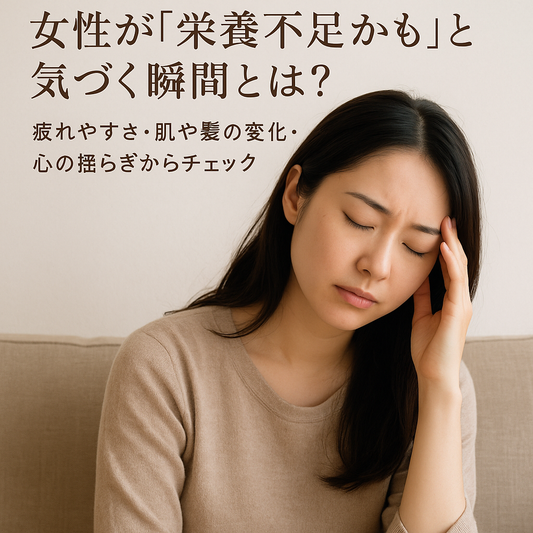 女性が「栄養不足かも」と気づく瞬間とは？