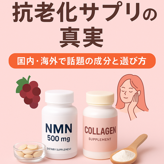 抗老化サプリの真実｜国内・海外で話題の成分と選び方のポイント