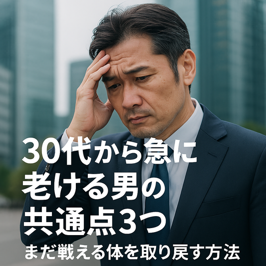 30代から急に老ける男の共通点3つ｜まだ戦える体を取り戻す方法
