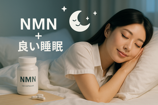 NMNと良い睡眠の秘密〜しっかり寝るために
